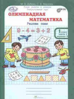 Книга Олимпиадная математика  1кл. Раб.тет. 4тт Дубова М.В., б-2928, Баград.рф